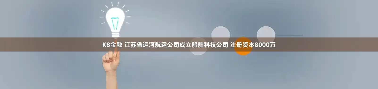 K8金融 江苏省运河航运公司成立船舶科技公司 注册资本8000万